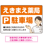 親しみやすいイラスト付きの薬局向けデザイン 駐車場向けデザインプレート看板 オレンジ W450×H300 エコユニボード(SP-SMD768C-45x30U)