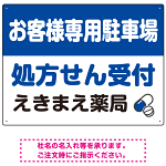 処方せん受付を明確に伝える薬局向けデザイン 駐車場向けデザインプレート看板 ブルー W600×H450 エコユニボード(SP-SMD769A-60x45U)