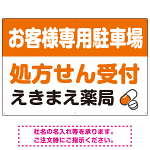 処方せん受付を明確に伝える薬局向けデザイン 駐車場向けデザインプレート看板 オレンジ W900×H600 エコユニボード(SP-SMD769C-90x60U)