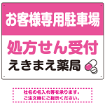 処方せん受付を明確に伝える薬局向けデザイン 駐車場向けデザインプレート看板 ピンク W600×H450 マグネットシート(SP-SMD769D-60x45M)