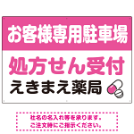 処方せん受付を明確に伝える薬局向けデザイン 駐車場向けデザインプレート看板 ピンク W900×H600 アルミ複合板(SP-SMD769D-90x60A)