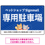 動物好きに伝わるほのぼのかわいいデザイン 駐車場向けデザインプレート看板 ブルー W450×H300 アルミ複合板(SP-SMD770A-45x30A)
