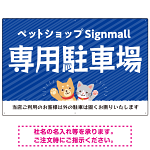 動物好きに伝わるほのぼのかわいいデザイン 駐車場向けデザインプレート看板 ブルー W900×H600 エコユニボード(SP-SMD770A-90x60U)