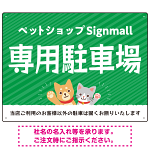 動物好きに伝わるほのぼのかわいいデザイン 駐車場向けデザインプレート看板 グリーン W600×H450 エコユニボード(SP-SMD770B-60x45U)