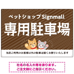 動物好きに伝わるほのぼのかわいいデザイン 駐車場向けデザインプレート看板 オレンジ W900×H600 エコユニボード(SP-SMD770C-90x60U)