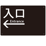 モノトーン調 入口 案内板 オリジナルプレート看板 入口/左矢印/ブラック W450×H300 エコユニボード(SP-SMD792AL-45x30U)