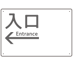 モノトーン調 入口 案内板 オリジナルプレート看板 入口/左矢印/ホワイト W450×H300 エコユニボード(SP-SMD792BL-45x30U)