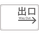 モノトーン調 出口 案内板 オリジナルプレート看板 出口/右矢印/ホワイト W450×H300 エコユニボード(SP-SMD793BR-45x30U)