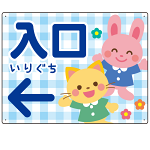 キッズデザイン 入口 案内板 オリジナルプレート看板 入口/左矢印/ブルー W600×H450 マグネットシート(SP-SMD795DL-60x45M)