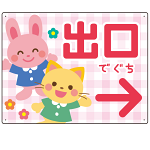 キッズデザイン 出口 案内板 オリジナルプレート看板 出口/右矢印/ピンク W600×H450 アルミ複合板(SP-SMD796AR-60x45A)