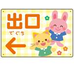 キッズデザイン 出口 案内板 オリジナルプレート看板 出口/左矢印/イエロー W450×H300 アルミ複合板(SP-SMD796CL-45x30A)