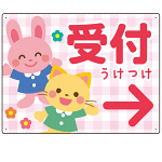 キッズデザイン 受付 案内板 オリジナルプレート看板 受付/右矢印/ピンク W600×H450 アルミ複合板(SP-SMD797AR-60x45A)