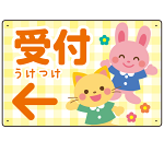 キッズデザイン 受付 案内板 オリジナルプレート看板 受付/左矢印/イエロー W450×H300 アルミ複合板(SP-SMD797CL-45x30A)