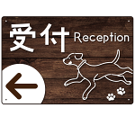 ペット施設向け 木目調案内板 オリジナルプレート看板 受付/左矢印 W450×H300 アルミ複合板(SP-SMD798CL-45x30A)