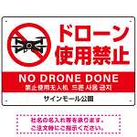 ドローン使用禁止 オリジナルプレート看板 ホワイト ヨコ型 W450×H300 エコユニボード(SP-SMD800A-45x30U)