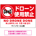 ドローン使用禁止 オリジナルプレート看板 レッド ヨコ型 W900×H600 マグネットシート(SP-SMD801A-90x60M)