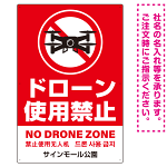 ドローン使用禁止 オリジナルプレート看板 レッド タテ型 W900×H600 マグネットシート(SP-SMD801B-90x60M)