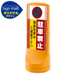 スタンドサイン120 ドット柄 駐車禁止 無断駐車はご遠慮下さい SMオリジナルデザイン イエロー (両面) 通常出力