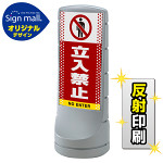 スタンドサイン120 ドット柄 立入禁止 SMオリジナルデザイン シルバー (片面) 反射出力