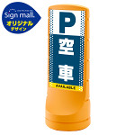 スタンドサイン120 ドット柄 空車 SMオリジナルデザイン イエロー (片面) 通常出力