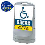 スタンドサイン80 (国際シンボルマーク)専用駐車場 SMオリジナルデザイン シルバー (片面) 通常出力