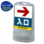 スタンドサイン80 右矢印＋入口 SMオリジナルデザイン シルバー (片面) 通常出力