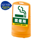 スタンドサイン80 喫煙所 SMオリジナルデザイン イエロー (片面) 通常出力