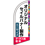 セイルバナー オリジナル印刷製作費 (※器具別売) ミニサイズ用