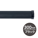 SPラック 300mm ブラック