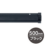 SPラック 500mm ブラック