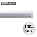 SPラック マグネット付 100mm シルバー