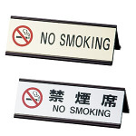 アルミA型禁煙表示プレート SI-3J 【禁煙席】シルバー