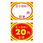 アドポップ 値引シール 20円引き (23-402**)