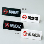 エンビA型禁煙席 SI-4E【NO SMOKING】黒