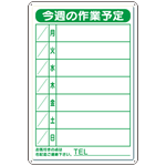 作業予定看板小S 水性ペン・消具付 (301-18B)