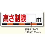 交通安全標識 高さ制限〇m (306-08)