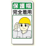 保護具関係標識 保護帽完全着用 (308-01)