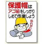 保護具関係標識 保護帽はアゴ紐をしっかり (308-04)