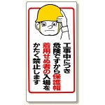 保護具関係標識 工事中につき.. (308-05)