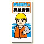 保護具関係標識 救命胴衣の完全着用 (308-11)