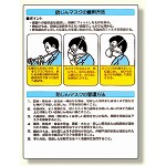 粉じん障害防止標識 防じんマスク着用方法 (309-03)