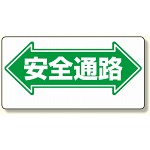 通路標識 表示内容:安全通路 (両矢印) (両面表示) (311-02)