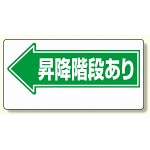 通路標識 ←昇降階段あり (311-10)