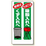 喫煙所標識 たばこは吸殼入れへ.. (318-02)