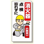 消防標識 消火器点検忘れずに (319-03)