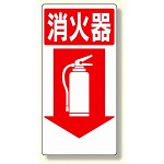 消防標識 消火器↓ (319-04)