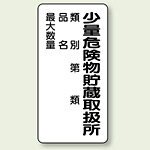 縦型標識 少量危険物貯蔵取扱所 (種別/品名/最大数量) ボード 600×300 (830-18)