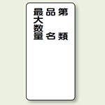 縦型標識 第種 品名 最大数量 鉄板 600×300 (319-11)