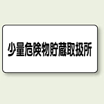 横型標識 少量危険物貯蔵取扱所 鉄板 300×600 (319-12)