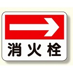 消防標識 消火栓 (右矢印) (319-22)